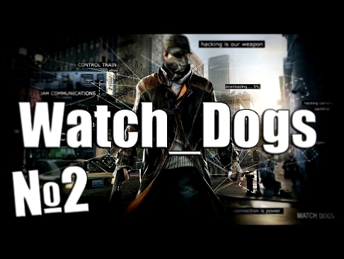 Watch_Dogs №2 Мститель 