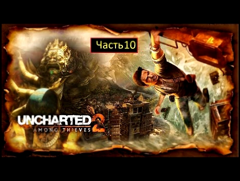 Uncharted 2: Among Thieves PS3 - Часть 10 - Единственный выход 