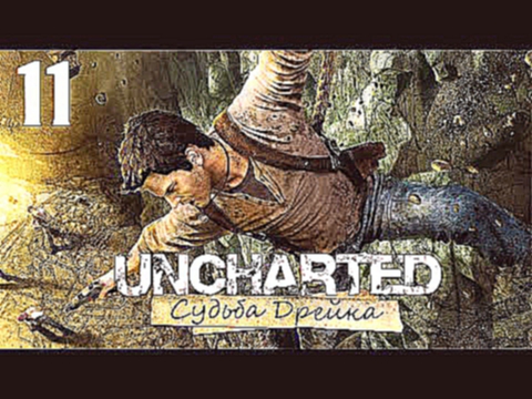 Uncharted: Судьба Дрейка Drake’s Fortune - Глава 10: Таможня [#11] PS4 60fps 