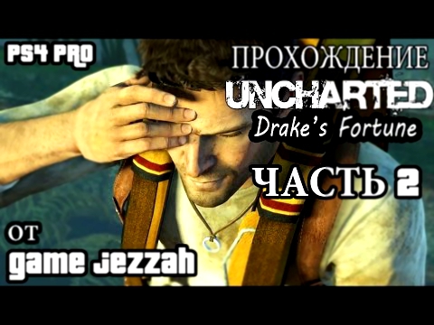 Прохождение Uncharted: Судьба Дрейка на PS4 Pro часть 2 