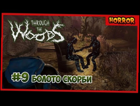 Through the Woods Прохождение #9 Сквозь болото скорби 