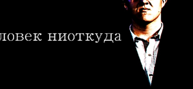 Алексей Шаталов "Человек ниоткуда" - презентация новой песни 09 июня 2015 года 