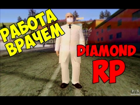 Gta samp. Diamond rp. Работа врачем 