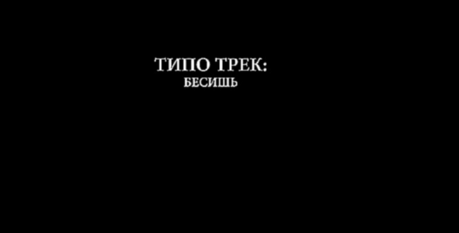 BENDIK - БЕСИШЬ 