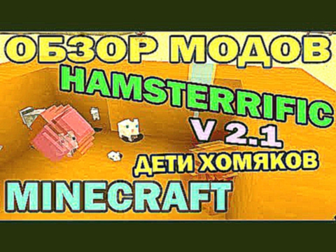 ч.117 - Дети хомяков Hamsterrific v 2.1 - Обзор мода для Minecraft 