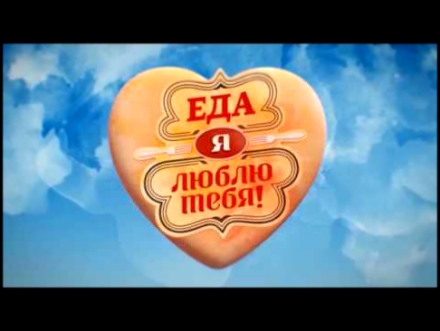 Арам Мнацаканов -  "Еда, я люблю тебя" 