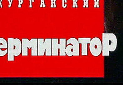 Криминальная Россия. Курганский Терминатор 1997, НТВ 