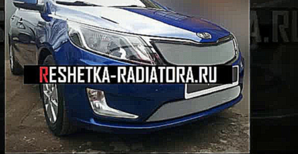 Kia Rio 2012-2014 купить тюнинг решетка радиатора.ру 