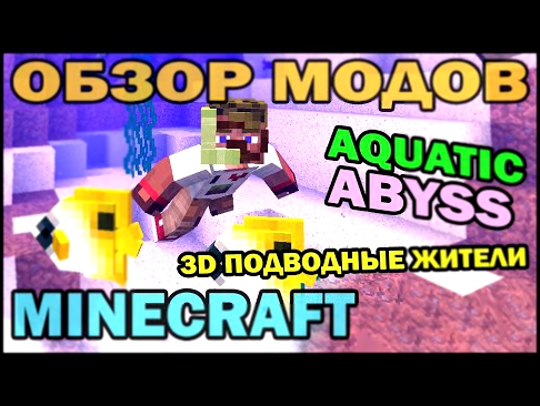 ч.180 - 3D подводные жители Aquatic Abyss - Обзор мода для Minecraft 