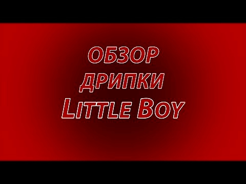 Обзор дрипки Little Boy RDA clone 1:1 - маленький да удаленький! от канала SUBΩ REVIEW рус 