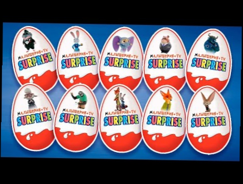 Мультики. КИНДЕР Сюрприз. ЗВЕРОПОЛИС. Видео мультфильм для детей Zootopia Kinder Surprise Eggs 