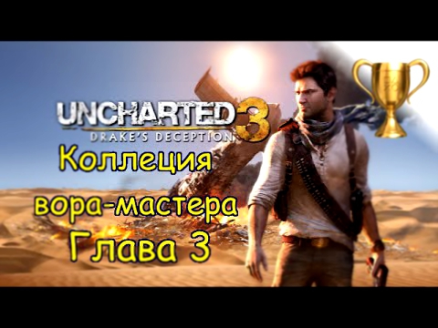 Uncharted 3: Иллюзии Дрейка, Master Thief Collection / Коллекция вора-мастера Глава 3 