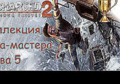 Uncharted 2: Среди воров, Master Thief Collection / Коллекция вора-мастера Глава 5 