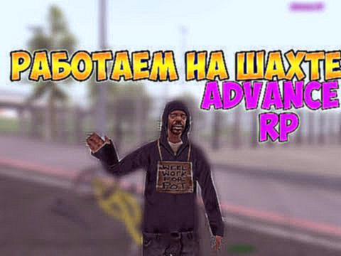 Advance-RP #1PURPLE - ПОЕХАЛИ РАБОТАТЬ НА ШАХТУ - [SAMP] 