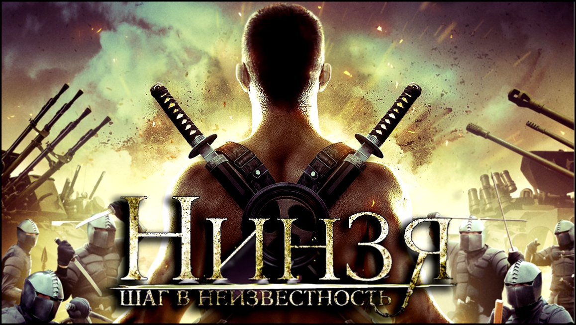 Ниндзя: шаг в неизвестность / The Ninja Immovable Heart 2014 