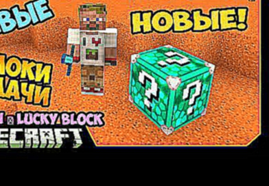 ч.256 Новые и Живые Лаки Блоки! - DILLERON ★ Lucky Block Mod - Обзор мода для Minecraft 