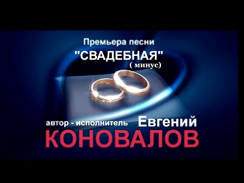 Евгений КОНОВАЛОВ с песней - «Свадебная»   минус 