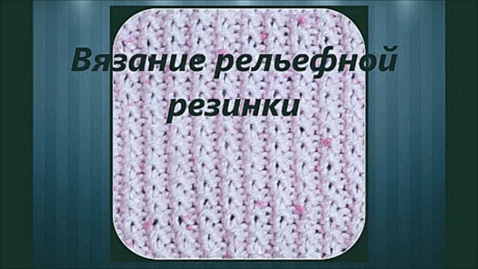 Рельефная резинка на спицах 