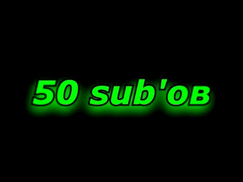 50 SUB'ОВ / Спасибо огромное !!!! 