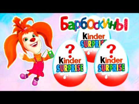 Барбоскины мультик Киндер сюрприз The POOCHES Barboskins Kinder surprise 