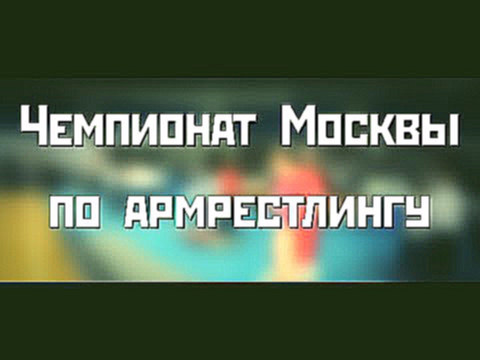 Василий Сорокин. Чемпионат Москвы по армрестлингу 2016 