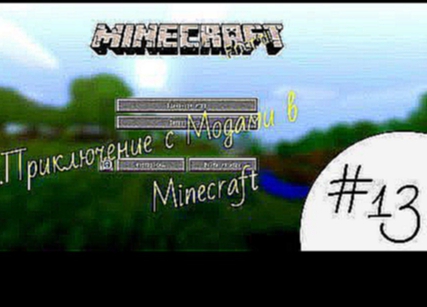 LP"Приключения с Модами в Minecraft" #13Автоматический Сортировщик 