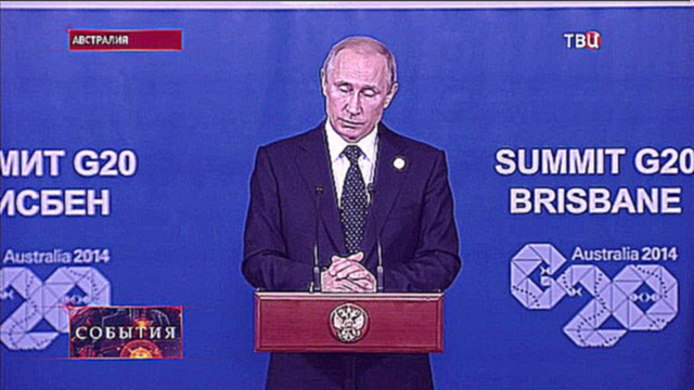 Путин доволен австралийским гостеприимством -- Новости -- ТВ Центр - Официальный сайт телекомпании 