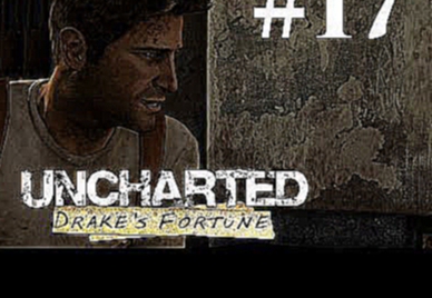 Прохождение Uncharted: Судьба Дрейка — Глава 17: Сердце сокровищницы 