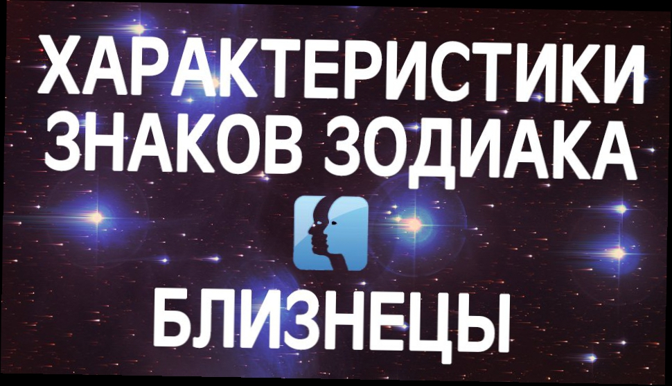 Близнецы - характеристики знаков зодиака. Астрология 