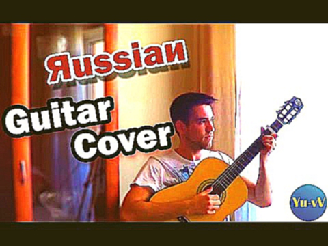 Guitar Cover -  Голуби летят над нашей зоной (Russian) 