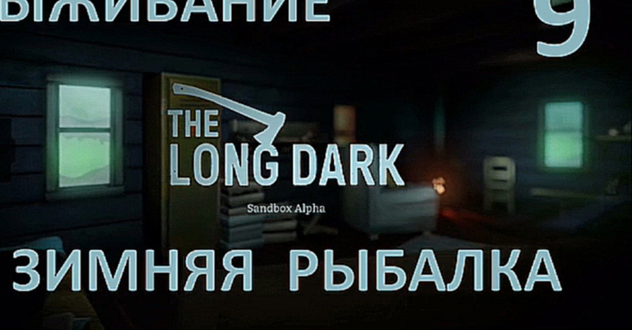 The Long Dark Выживание на русском [FullHD|PC] - Часть 9 Зимняя рыбалка 