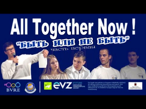 Международный театрализованный проект "ALL TOGETHER NOW".         Часть первая:  "Быть или не быть" 