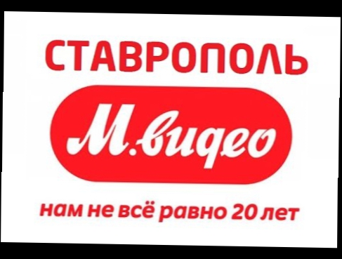 М Видео Ставрополь - акции, скидки, промокоды для mvideo.ru 