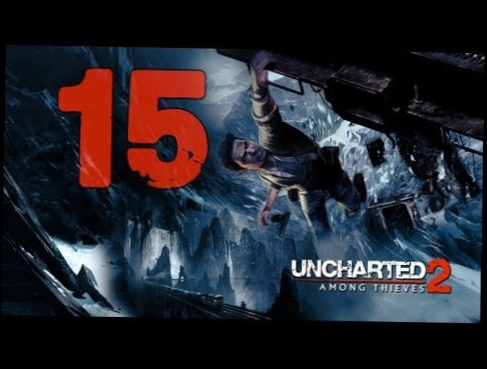 Uncharted 2: Among Thieves #15 Разбитый поезд Прохождение 