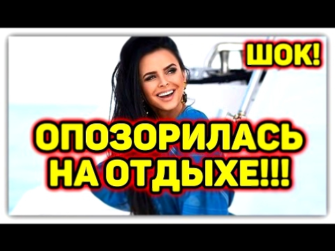 ДОМ 2 НОВОСТИ раньше эфира! 2.05.2017 2 мая 2017. 