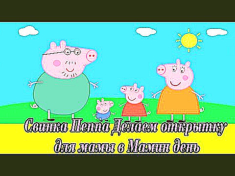 Свинка Пеппа Делаем открытку для мамы в Мамин день. Peppa Pig 
