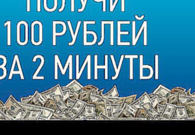 Читай описание  | Зарегистрируйся в игре и получи 100 рублей 