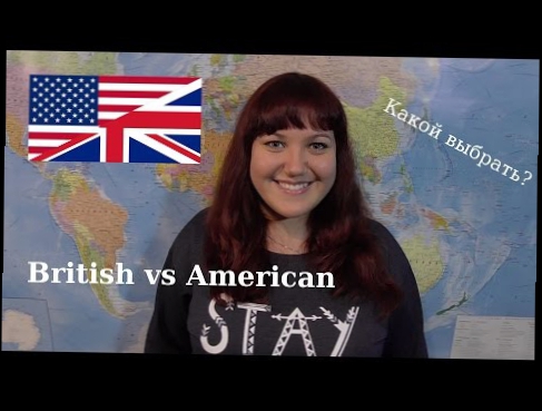 Какой английский учить: британский или американский? 