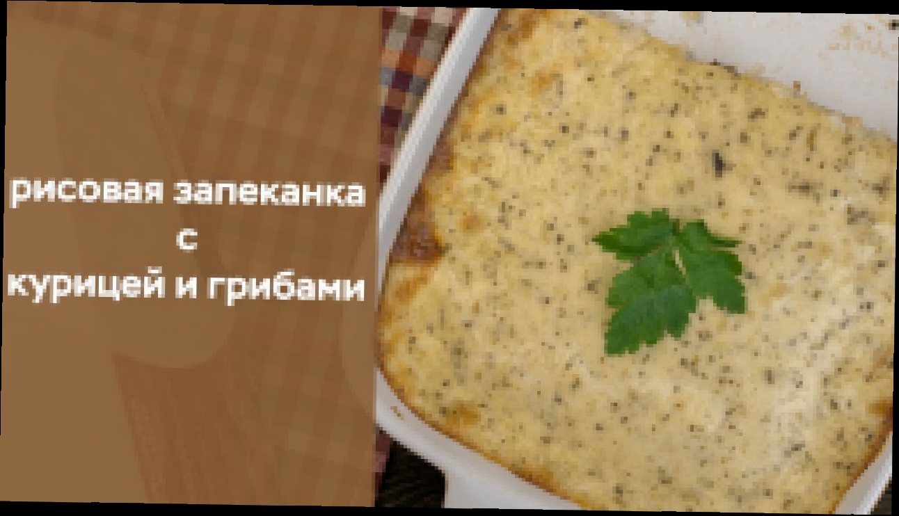 Рисовая запеканка с курицей и грибами 