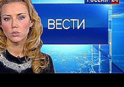 Новости "Вести" в 06:00 от 07.11.2015 Россия 24. Новости России, Украины, Мира. 