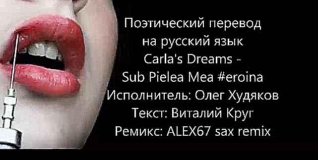 Поэтический перевод песни #еroina вокал на русском Carla\'s Dreams – Sub pielea mea караоке 