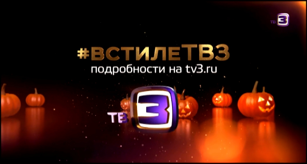 Специальная Хэллоуин акция ТВ-3 в Москве | 31 октября, парк "Сокольники" 