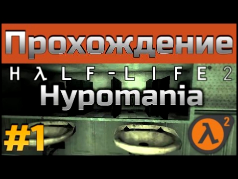 Прохождение ужастика Hypomania - [#1] - Half-Life 2 мод 