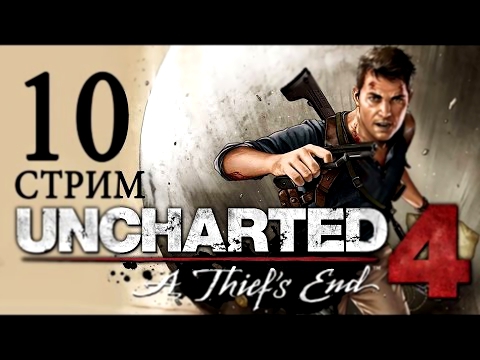 10-СТРИМ► Uncharted 4: Путь вора прохождение русский язык [Муж и жена одна сатана] 