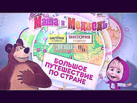 Маша и Медведь. Большое Путешествие по стране. 