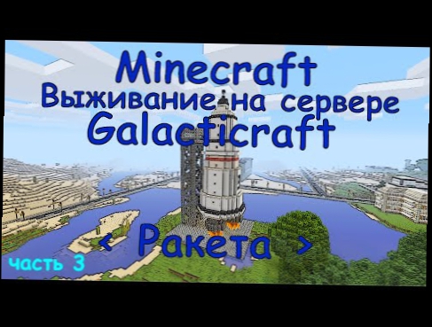 Minecraft Galacticraft / Выживание на сервере Ракета, мод galacticraft 