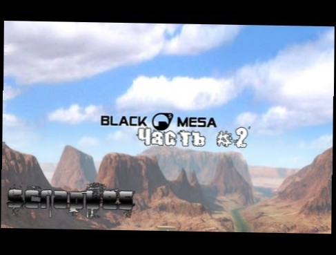 Прохождение игры Black mesa часть 2 