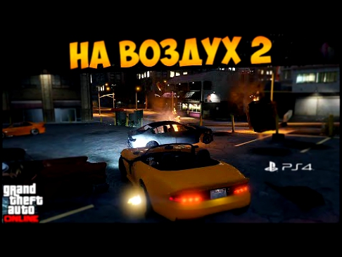 ГТА 5 Онлайн PS4. На воздух 2 Симон #132 