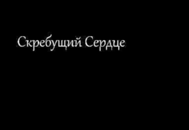 Короткометражный фильм "Скребущий Сердце" 2015 Русские субтитры Трейлер 