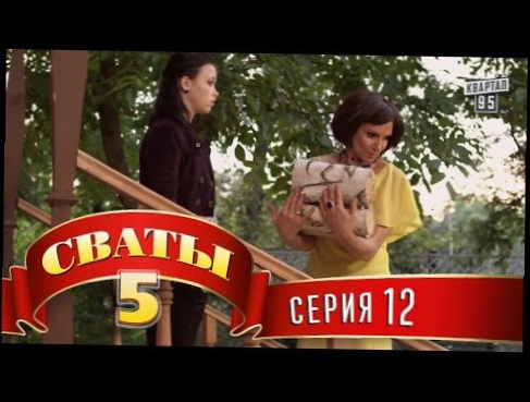 Сваты 5 5-й сезон, 12-я серия 